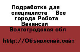 Подработка для IT специалиста. - Все города Работа » Вакансии   . Волгоградская обл.